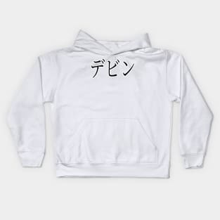 DEVIN IN JAPANESE Kids Hoodie